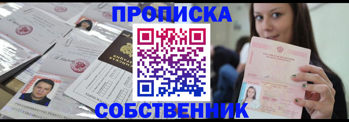 прописка от собственника в Моршанске